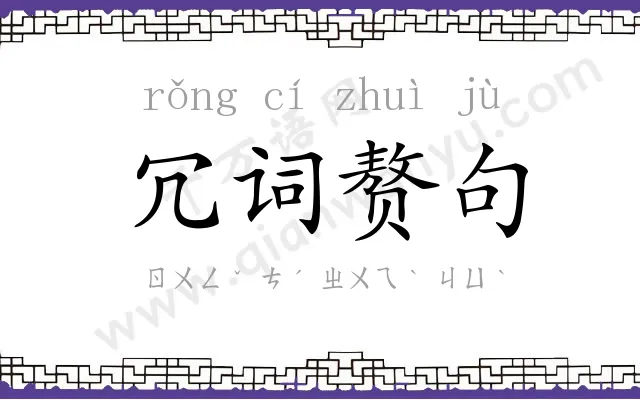 冗词赘句