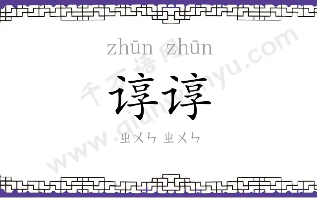 谆谆