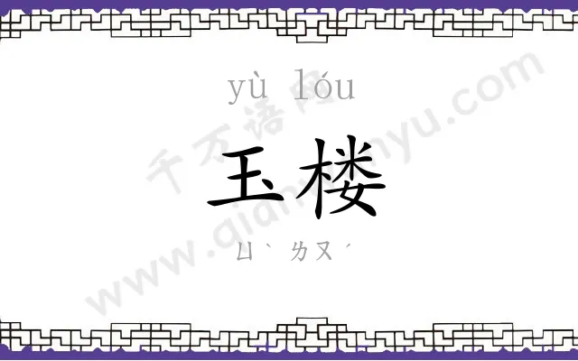 玉楼
