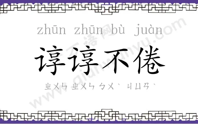 谆谆不倦