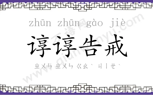 谆谆告戒