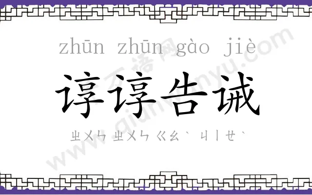 谆谆告诫
