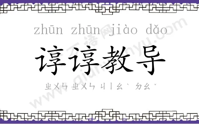 谆谆教导