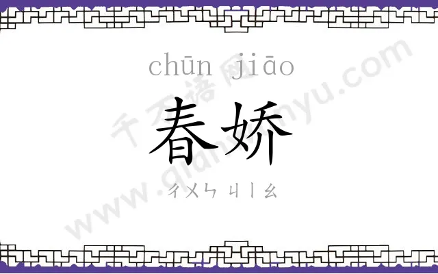 春娇
