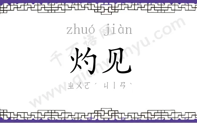 灼见