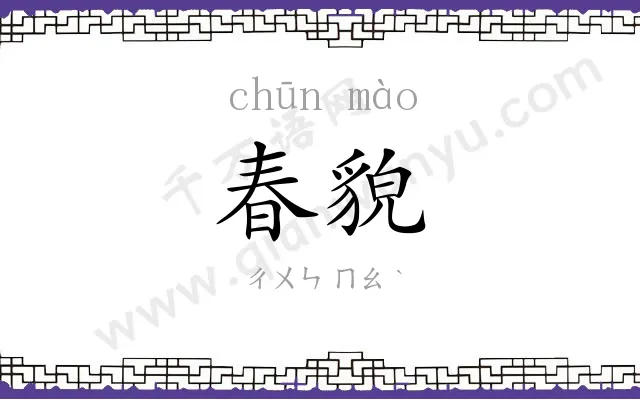 春貌