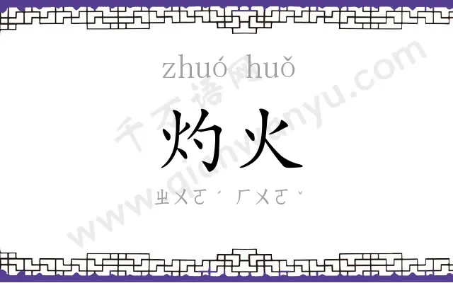 灼火