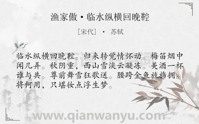 《渔家傲·临水纵横回晚鞚》作者是宋代的苏轼.本诗词属于送别;抒情;心情;愤懑类诗词.诗词全文约共72字.