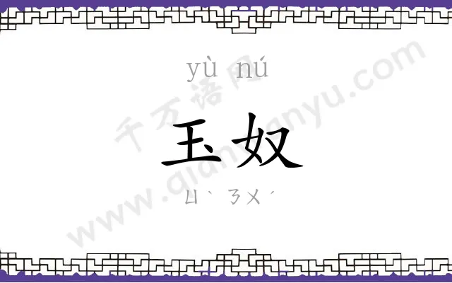 玉奴