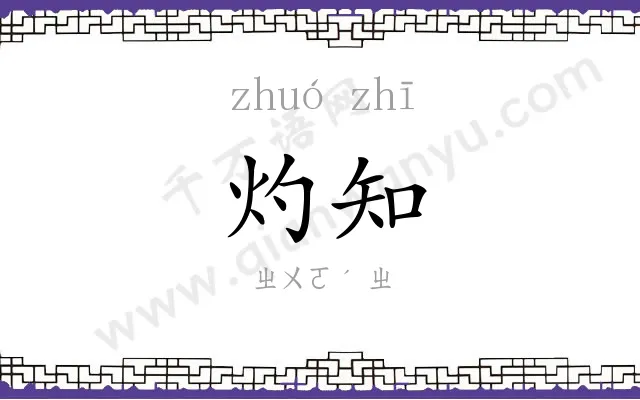 灼知