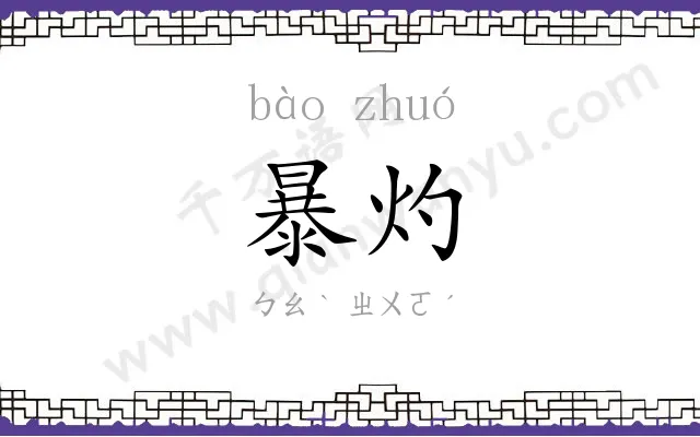 暴灼