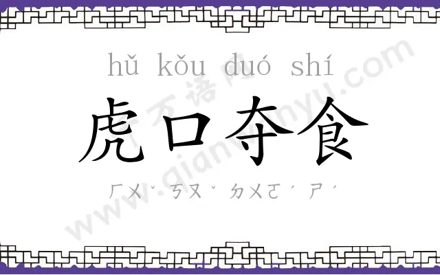 虎口夺食