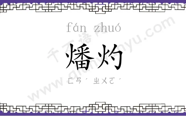 燔灼
