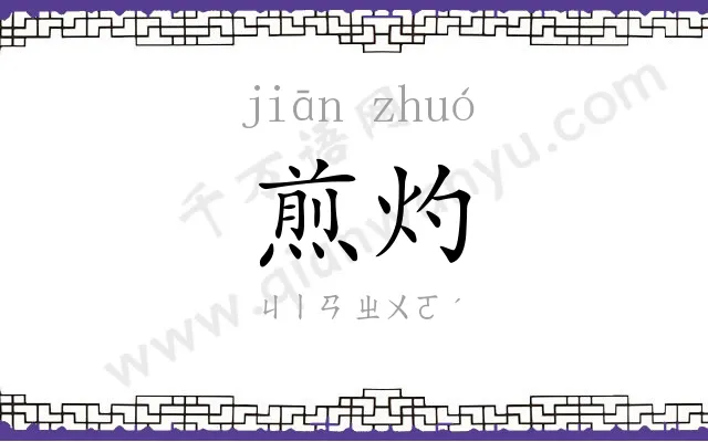 煎灼