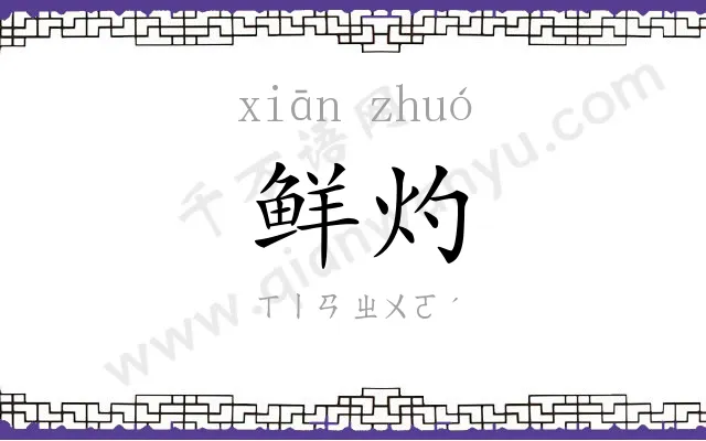 鲜灼
