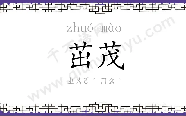 茁茂