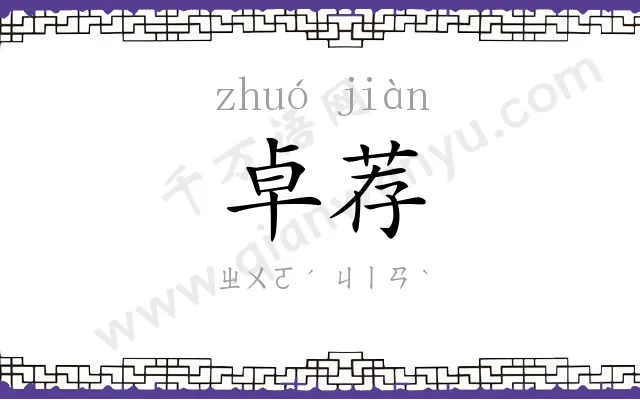 卓荐