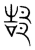 郜(宋·传抄·集篆古文韵海)