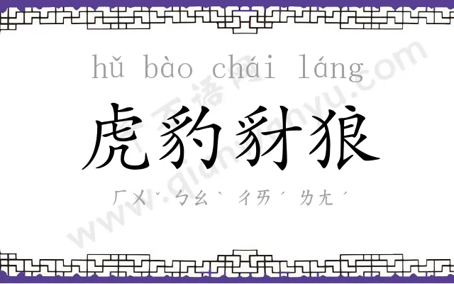 虎豹豺狼