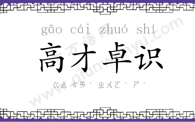 高才卓识