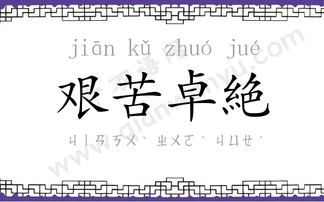 艰苦卓絶