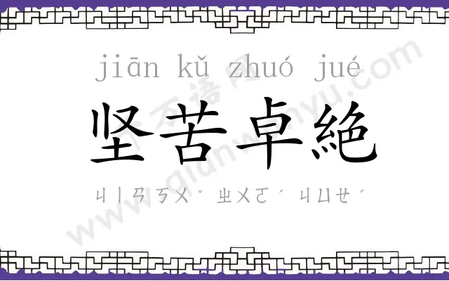坚苦卓絶
