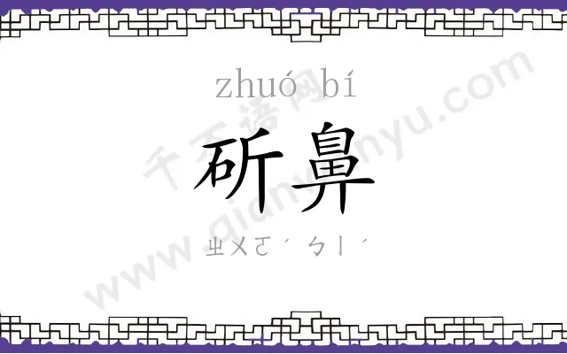 斫鼻