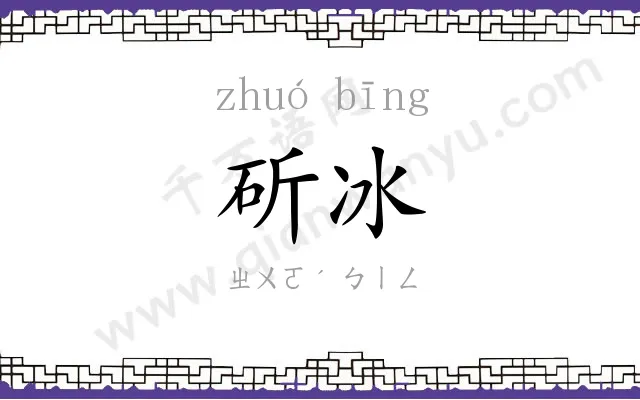 斫冰