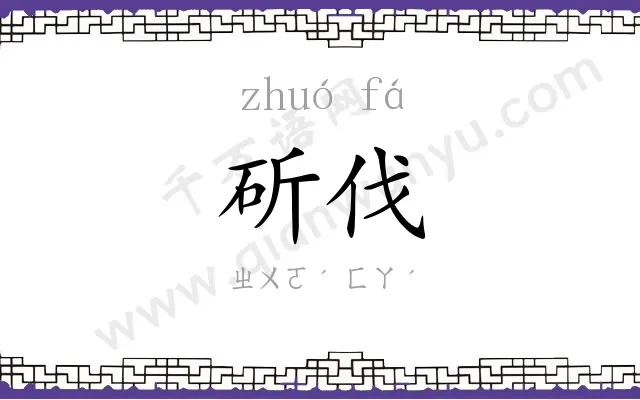 斫伐