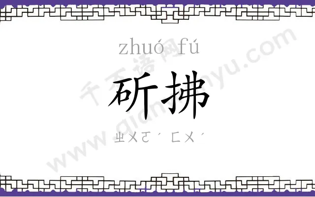 斫拂