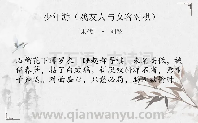 《少年游（戏友人与女客对棋）》作者是宋代的刘铉.诗词全文约共60字.