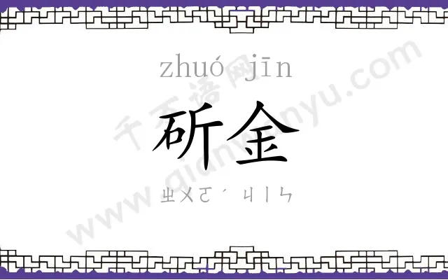 斫金