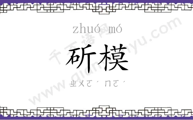 斫模