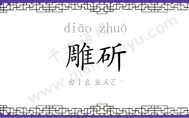 雕斫
