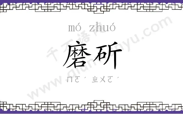 磨斫