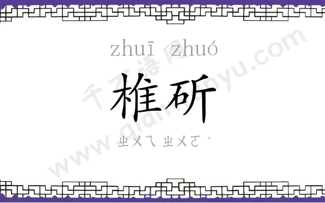 椎斫