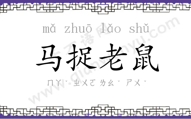 马捉老鼠