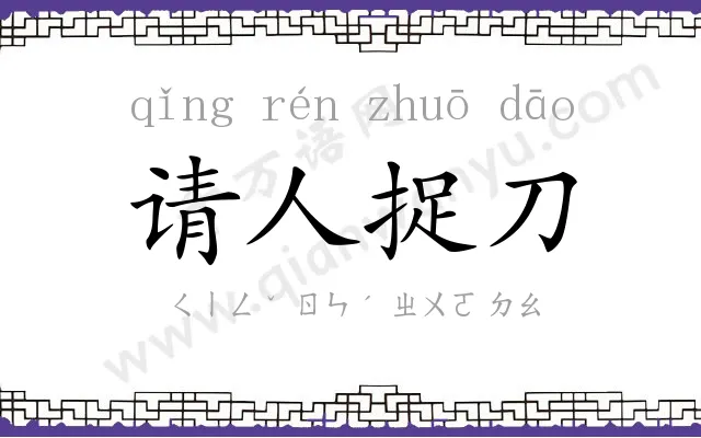 请人捉刀