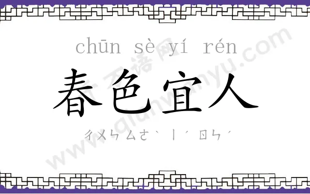 春色宜人