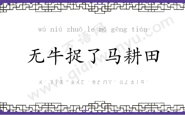 无牛捉了马耕田