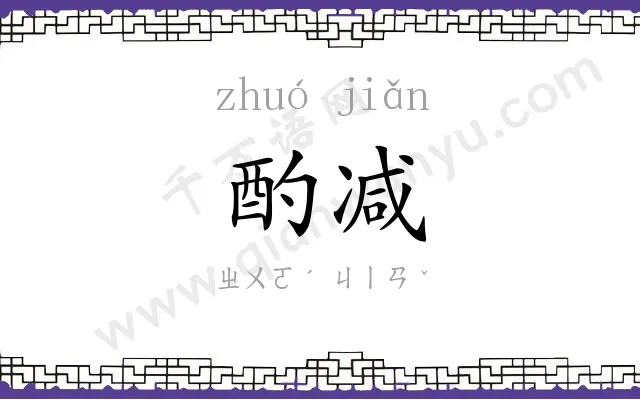 酌减