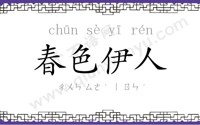 春色伊人