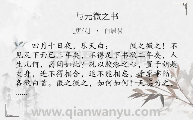 《与元微之书》作者是唐代的白居易.本诗词属于抒情;愤懑;伤怀类诗词.诗词全文约共797字.