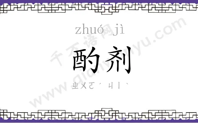 酌剂