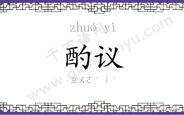 酌议