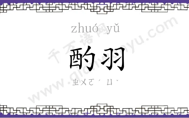 酌羽