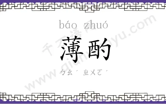 薄酌