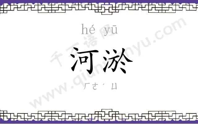 河淤