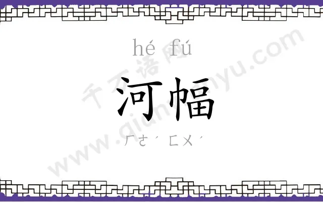 河幅