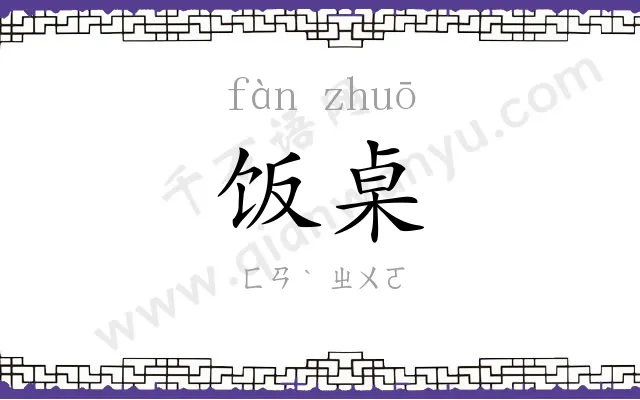 饭桌